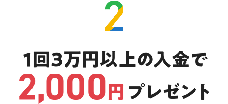 1回3万円以上の入金で2,000円プレゼント