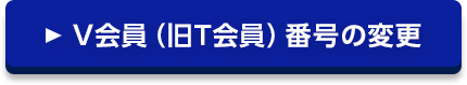 V会員（旧T会員）番号の変更