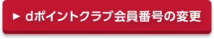 dポイントクラブ会員番号の変更
