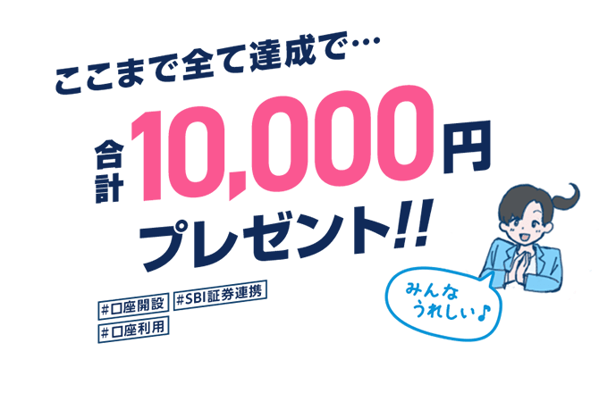 ここまで全て達成で、合計10,000円プレゼント！