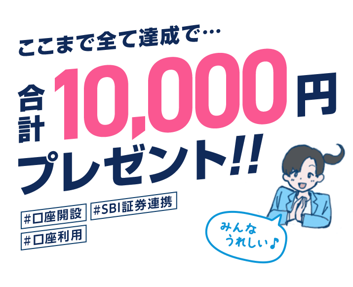 ここまで全て達成で、合計10,000円プレゼント！