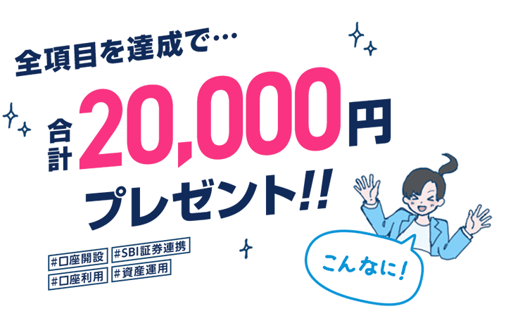 全項目を達成で、合計20,000円プレゼント！