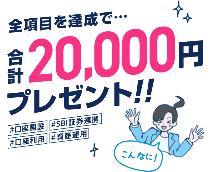 全項目を達成で、合計20,000円プレゼント！