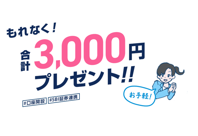 もれなく合計3,000円プレゼント！
