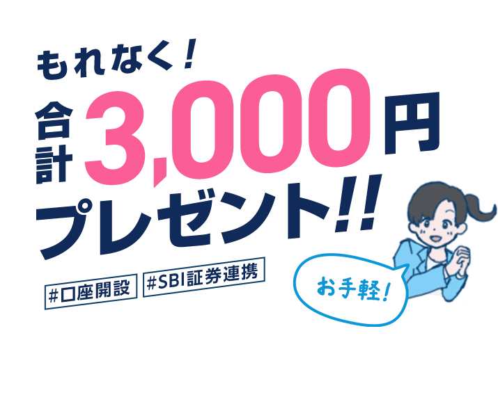もれなく合計3,000円プレゼント！