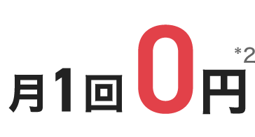 月1回0円