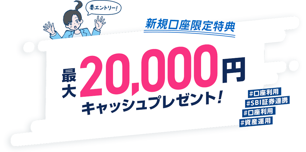 ウェルカムプログラム 最大20,000円キャッシュプレゼント！