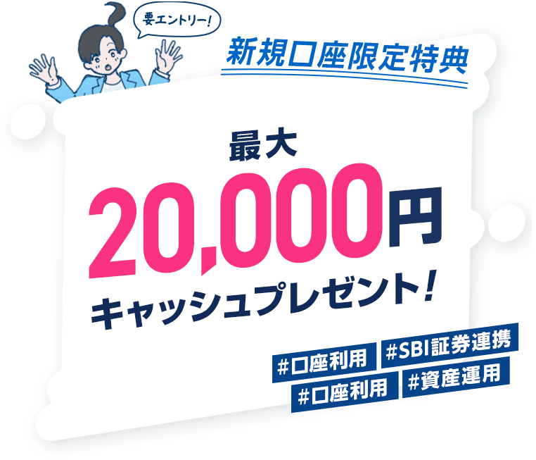 ウェルカムプログラム 最大20,000円キャッシュプレゼント！