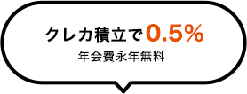 クレカ積立で0.5％