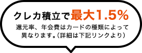 クレカ積立で最大1.5％