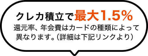 クレカ積立で最大1.5％