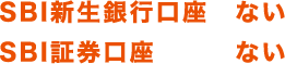 SBI新生銀行口座 ない SBI証券口座 ない