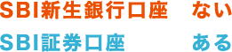 SBI新生銀行口座 ない SBI証券口座 ある