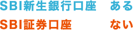 SBI新生銀行口座 ある SBI証券口座 ない
