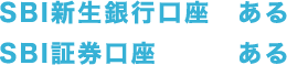 SBI新生銀行口座 ある SBI証券口座 ある