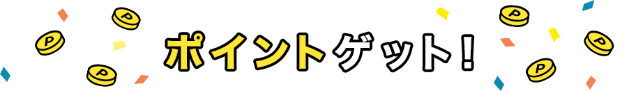 ポイントゲット！