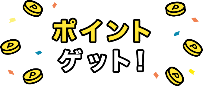 ポイントゲット！