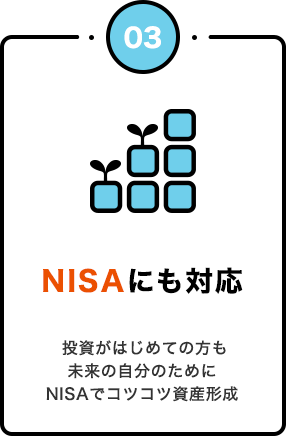 つみたてNISAにも対応