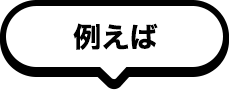 例えば