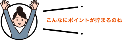 こんなにポイントが貯まるのね