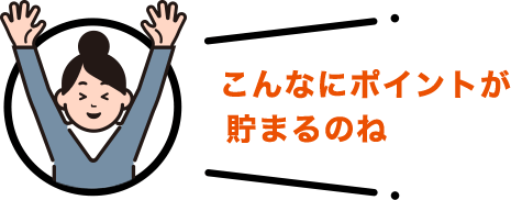 こんなにポイントが貯まるのね