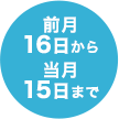 前月16日から当月15日まで