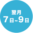 翌月7日～9日