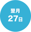 翌月27日
