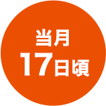 当月17日頃