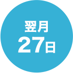 翌月27日