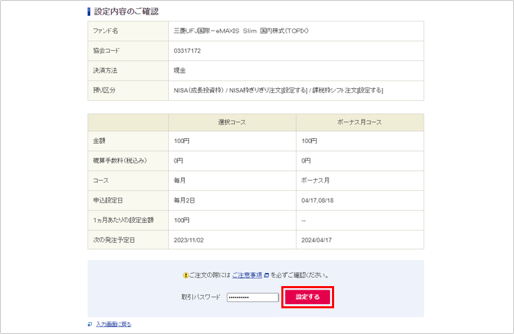 クレカ積立の設定方法 STEP5のキャプチャ画像