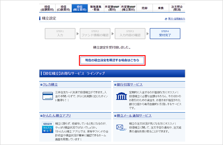 クレカ積立の設定方法 STEP5-2のキャプチャ画像