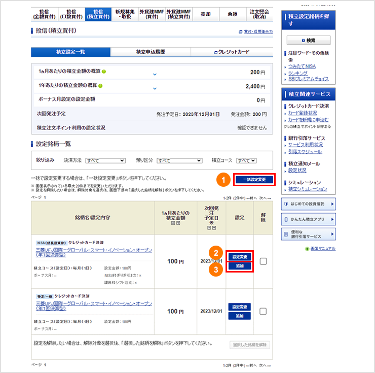 積立設定確認・変更方法 STEP1のキャプチャ画像