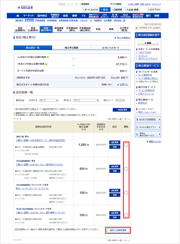 積立設定解除方法 STEP1のキャプチャ画像