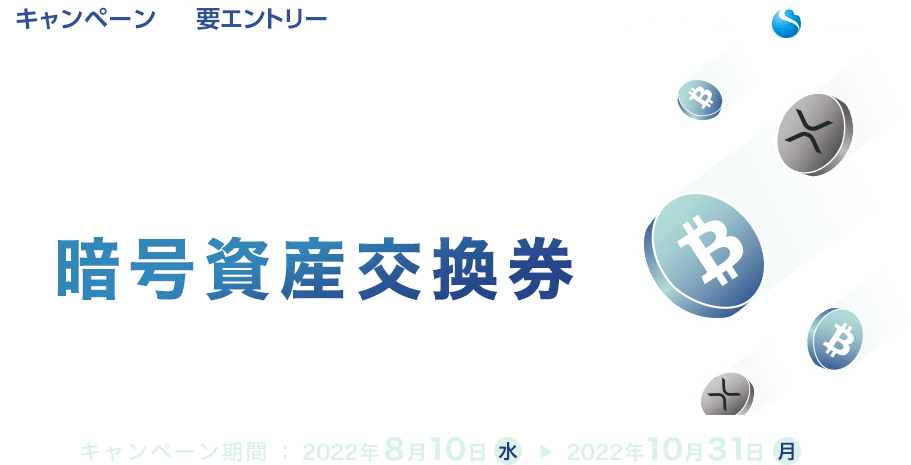 たとえば新規口座開設&ログインで合計1,000円相当の暗号資産交換券プレゼント