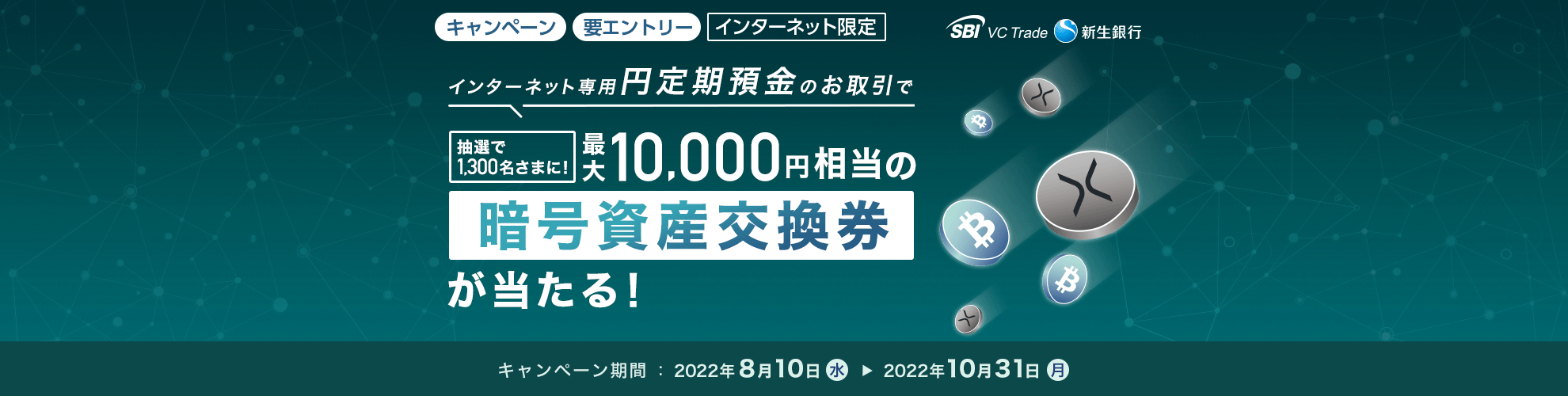 インターネット専用円定期預金のお取引で最大10,000円相当の暗号資産交換券が当たる！