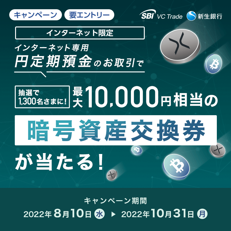 インターネット専用円定期預金のお取引で最大10,000円相当の暗号資産交換券が当たる！