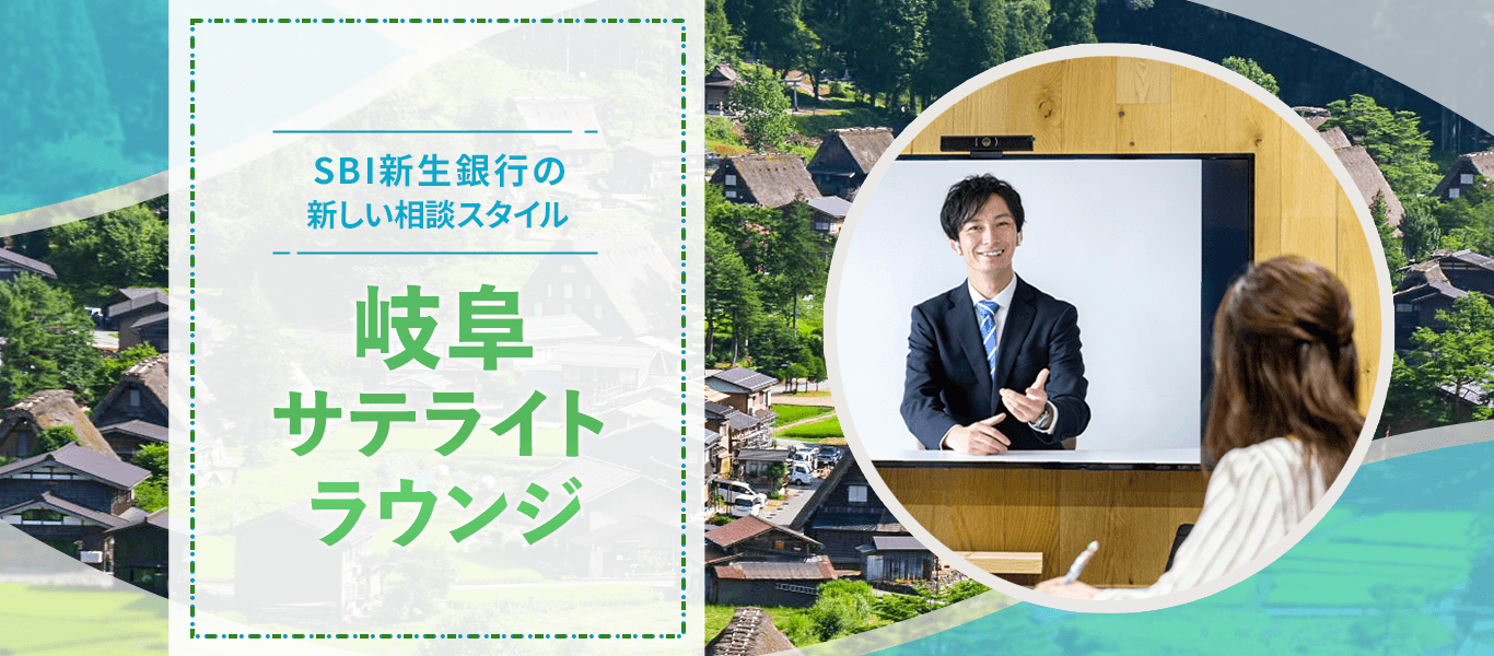 SBI新生銀行の新しい相談スタイル 岐阜サテライトラウンジ