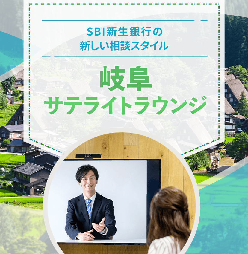 SBI新生銀行の新しい相談スタイル 岐阜サテライトラウンジ
