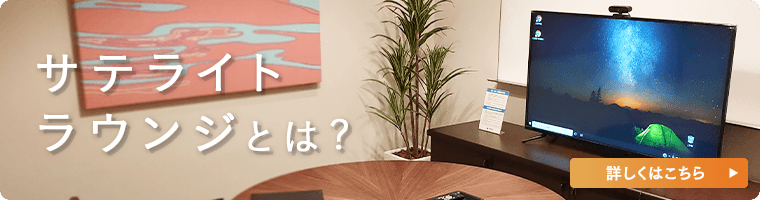 サテライトラウンジとは？