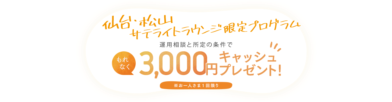 運用相談と所定の条件でもれなく3,000円キャッシュプレゼント！