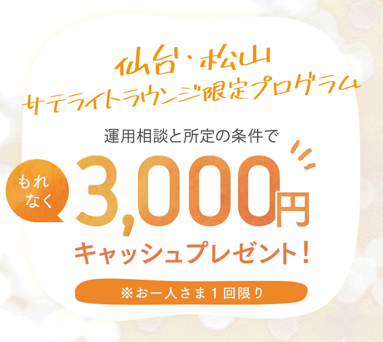 運用相談と所定の条件でもれなく3,000円キャッシュプレゼント！