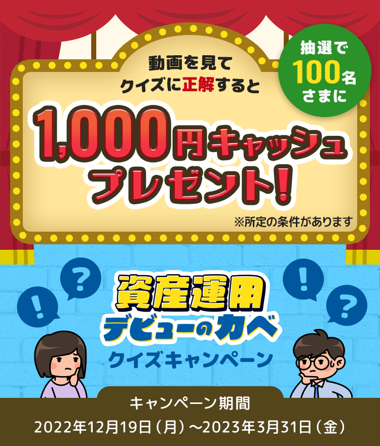 動画を見てクイズに正解すると1,000円キャッシュプレゼント！