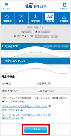 「お預入れ」ボタンを選択