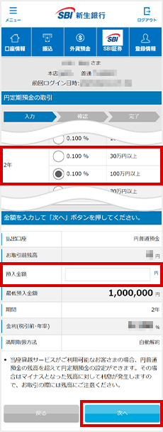 預入金額を入力して「次へ」を選択
