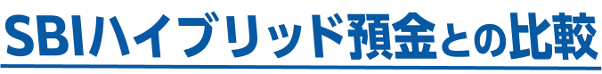 SBIハイブリッド預金との比較