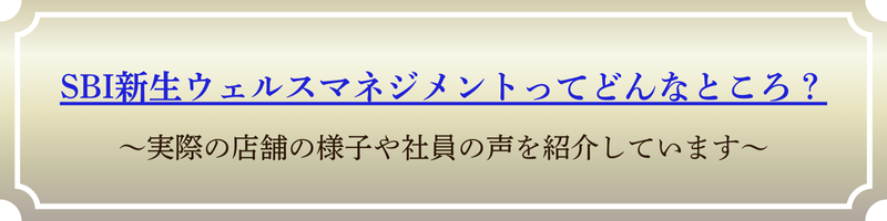 SBI新生ウェルスマネジメントってどんなところ？