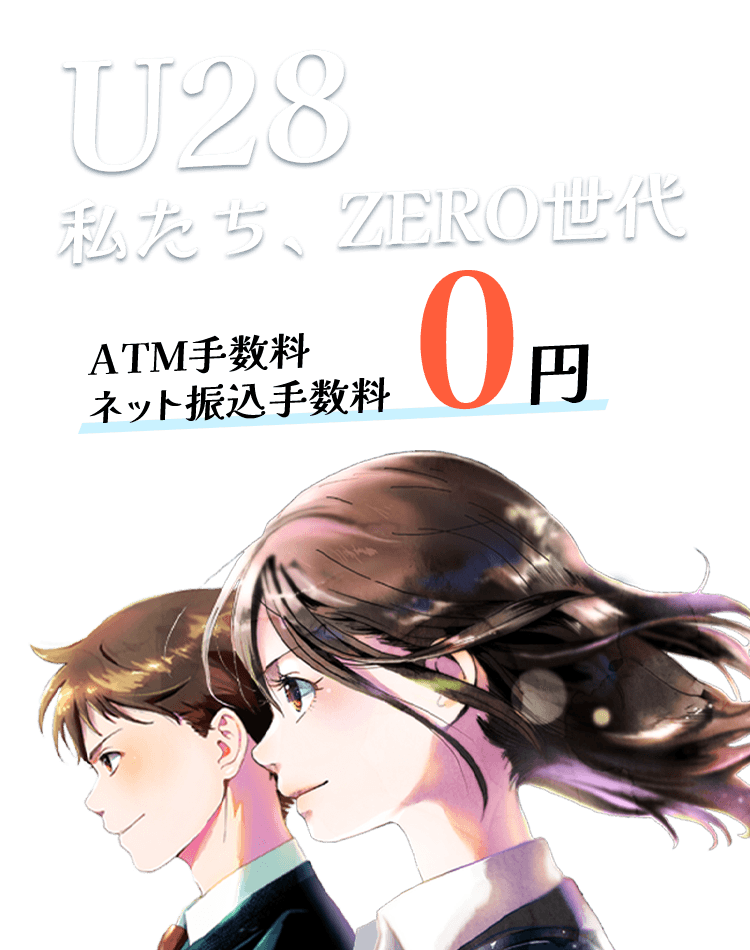 U28私たち、ZERO世代 ATM手数料・ネット振込手数料0円