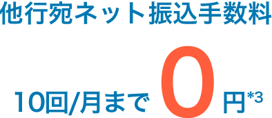他行宛ネット振込手数料10回/月まで0円