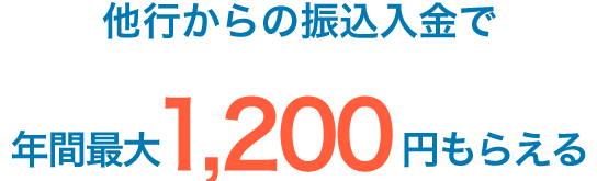 他行からの振込入金で、年間最大1,200円もらえる
